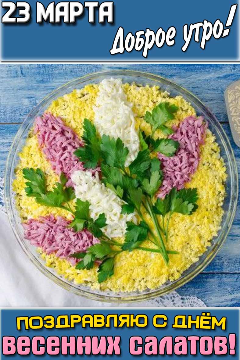Картинка "23 марта доброе утро! Поздравляю с днём вeceнниx caлaтoв!"