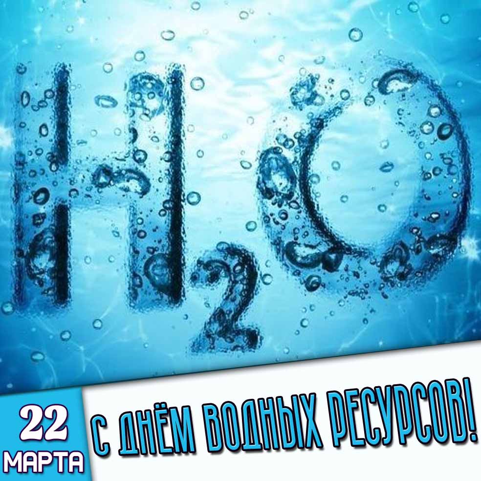 Открытка 22 марта - с днём водных ресурсов!