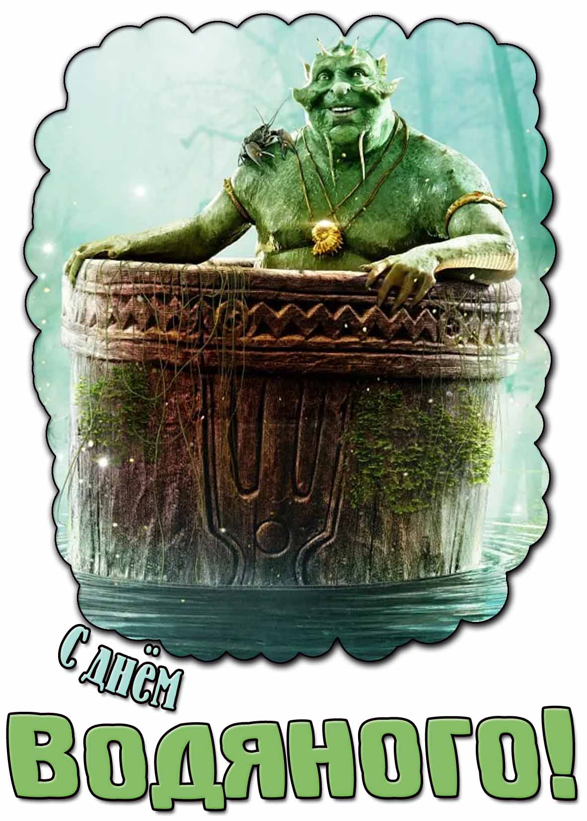Открытка с днём водяного