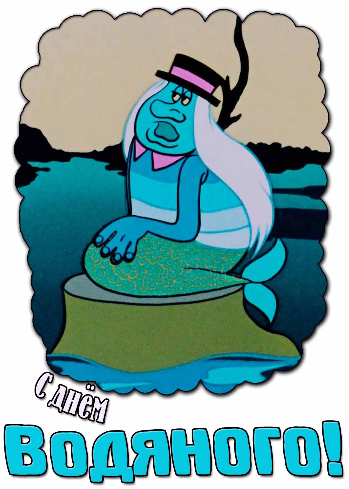 Мультяшная картинка с днём водяного