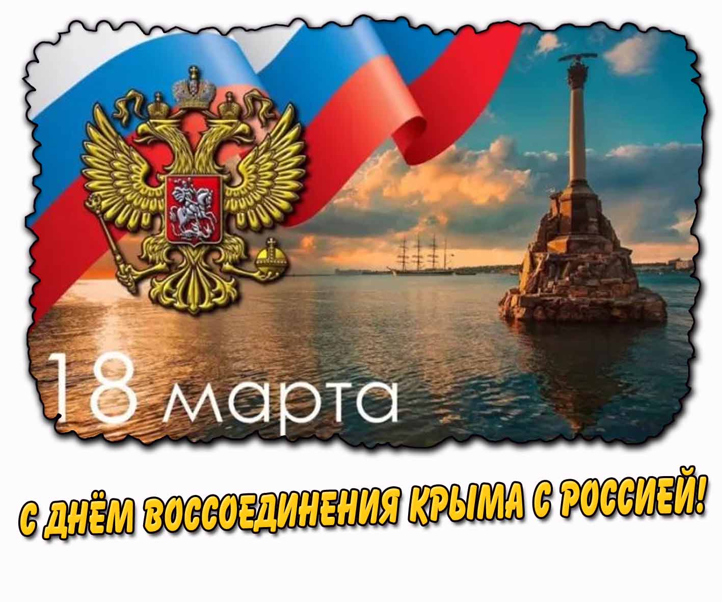 Картинка 18 марта - с днём воссоединения Крыма с Россией!