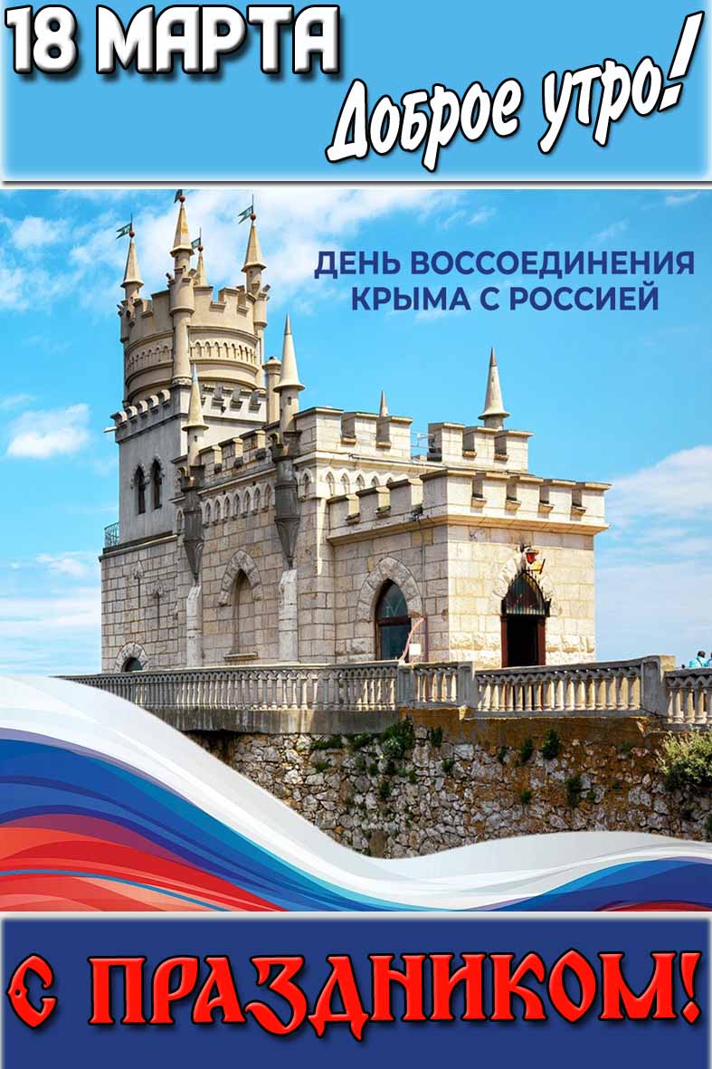 Открытка "18 марта доброе утро - день воссоединения Крыма с Россией! С праздником!"
