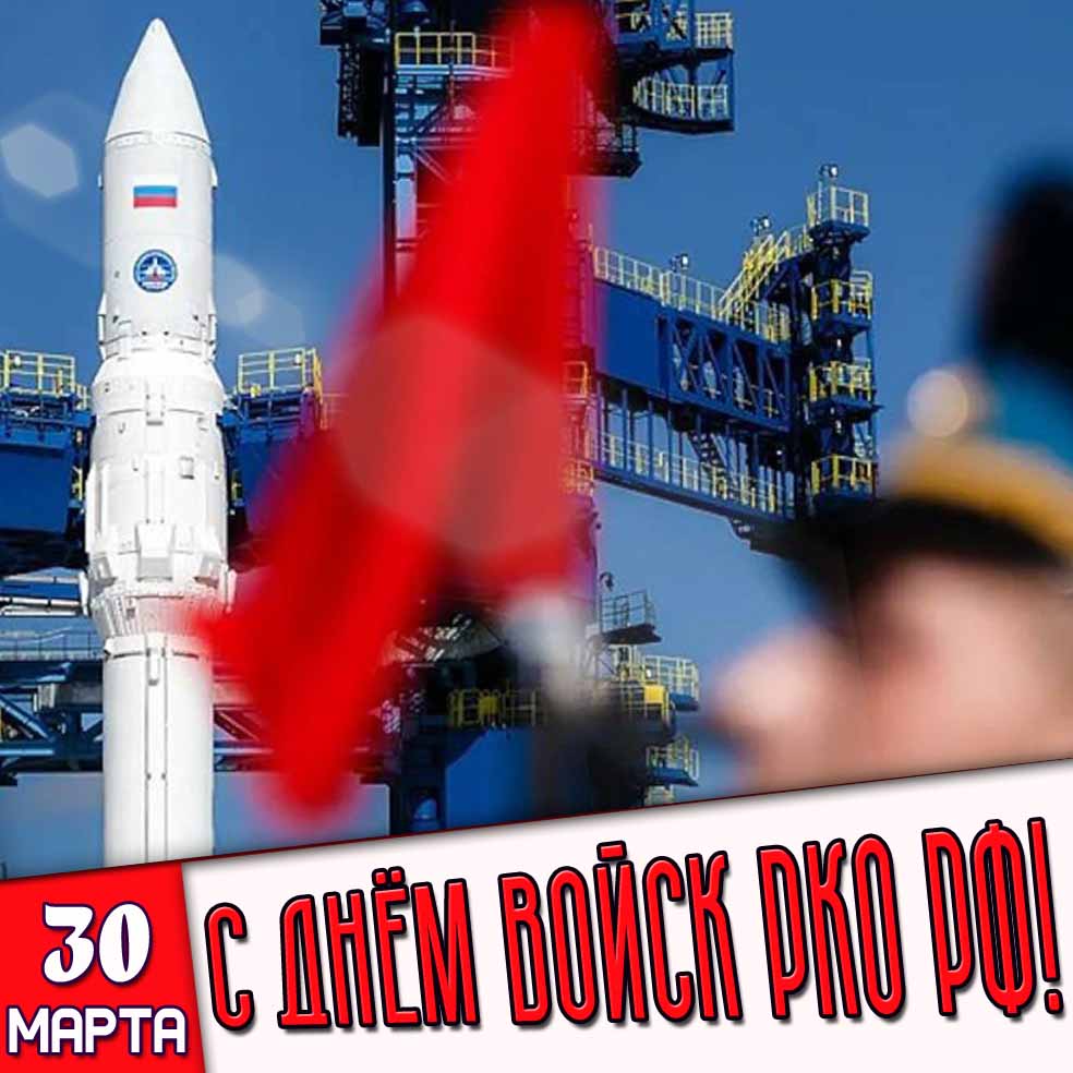 Картинка 30 марта - с днём войск РКО РФ!