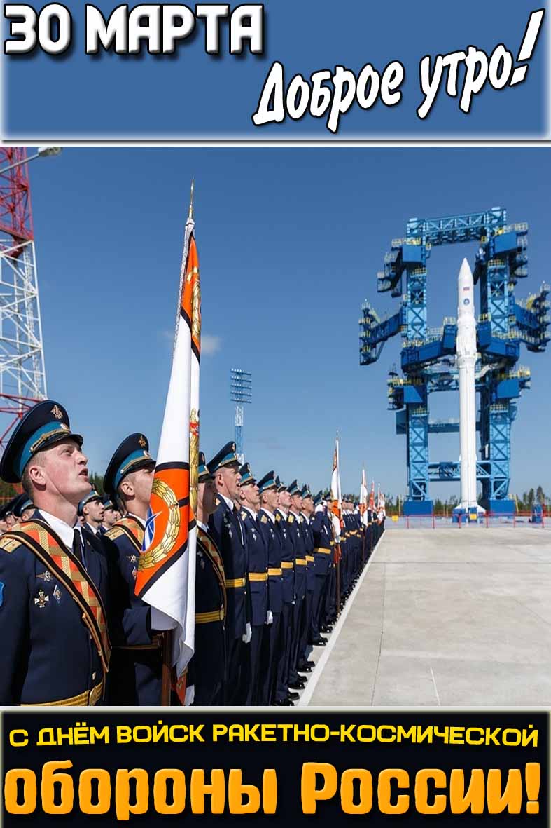 Открытка "30 марта доброе утро! С днём войск ракетно-космической обороны России!"