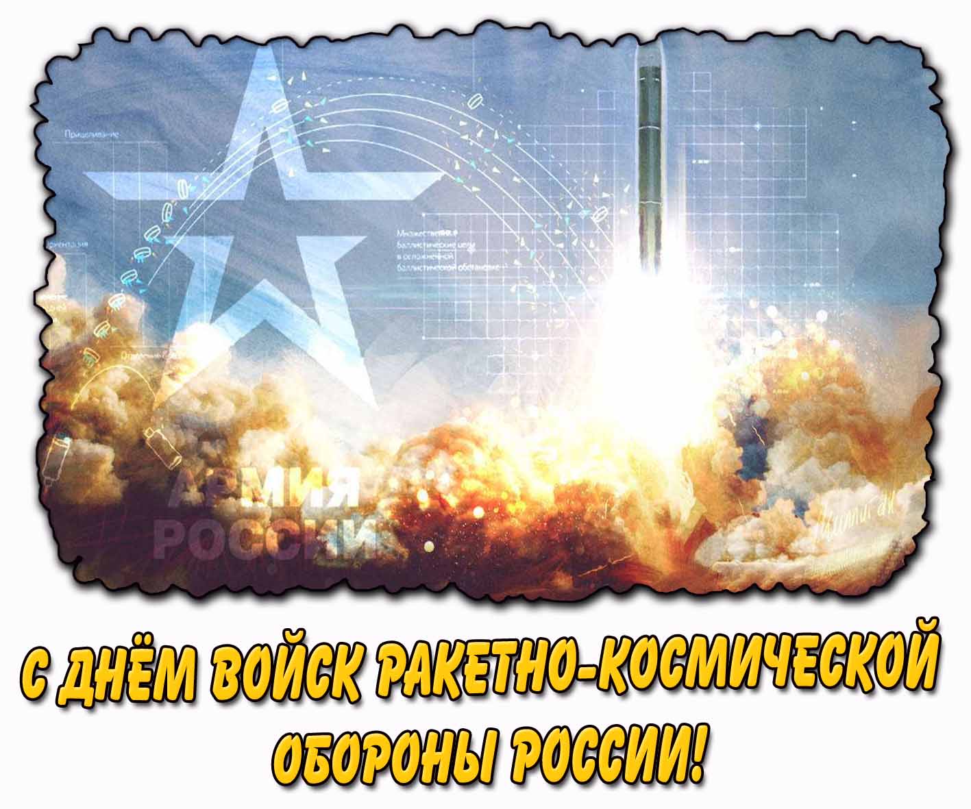 С днём войск ракетно-космической обороны России! - красивая открытка