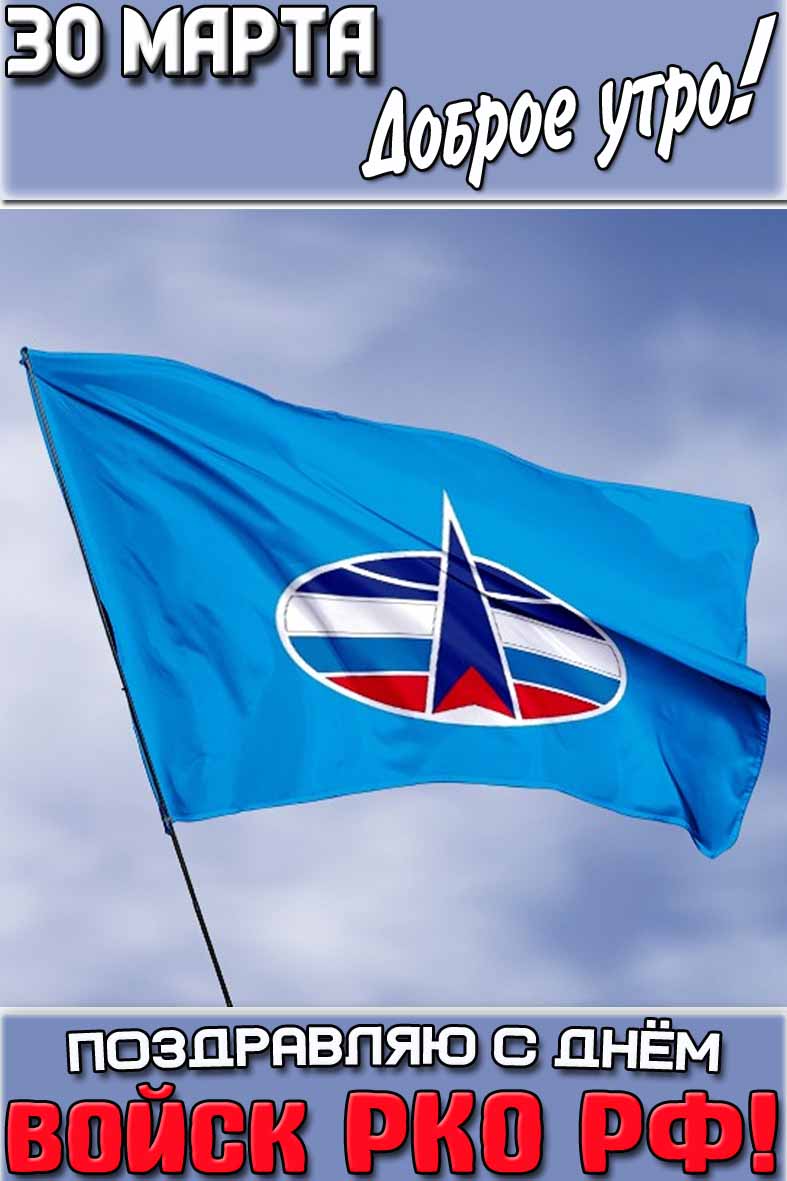 Картинка "30 марта доброе утро! Поздравляю с днём войск РКО РФ!"