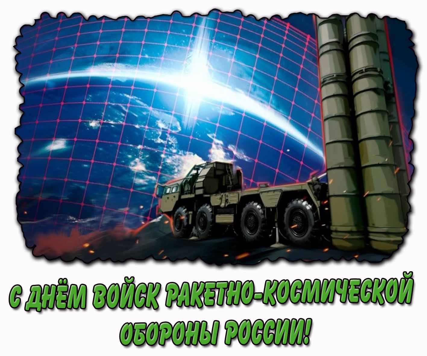 Открытка с днём войск ракетно-космической обороны России