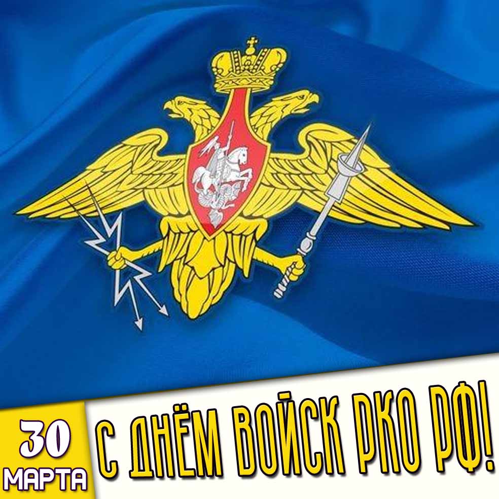 Открытка 30 марта - с днём войск РКО РФ!