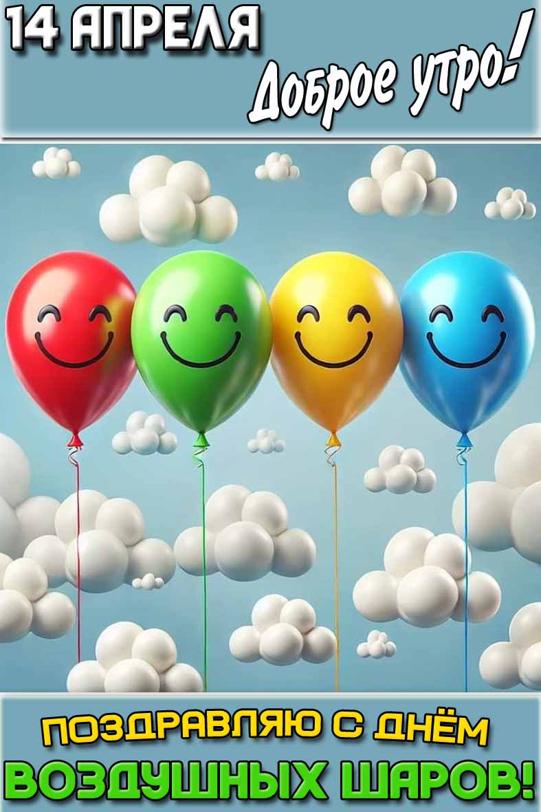 Открытка "14 апреля доброе утро! Поздравляю с днём воздушных шаров!"