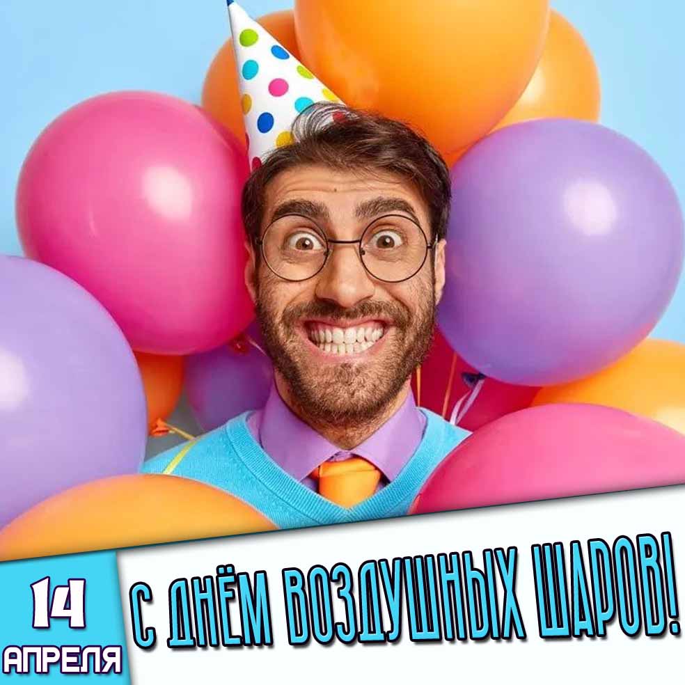 Прикольная открытка 14 апреля - с днём воздушных шаров!