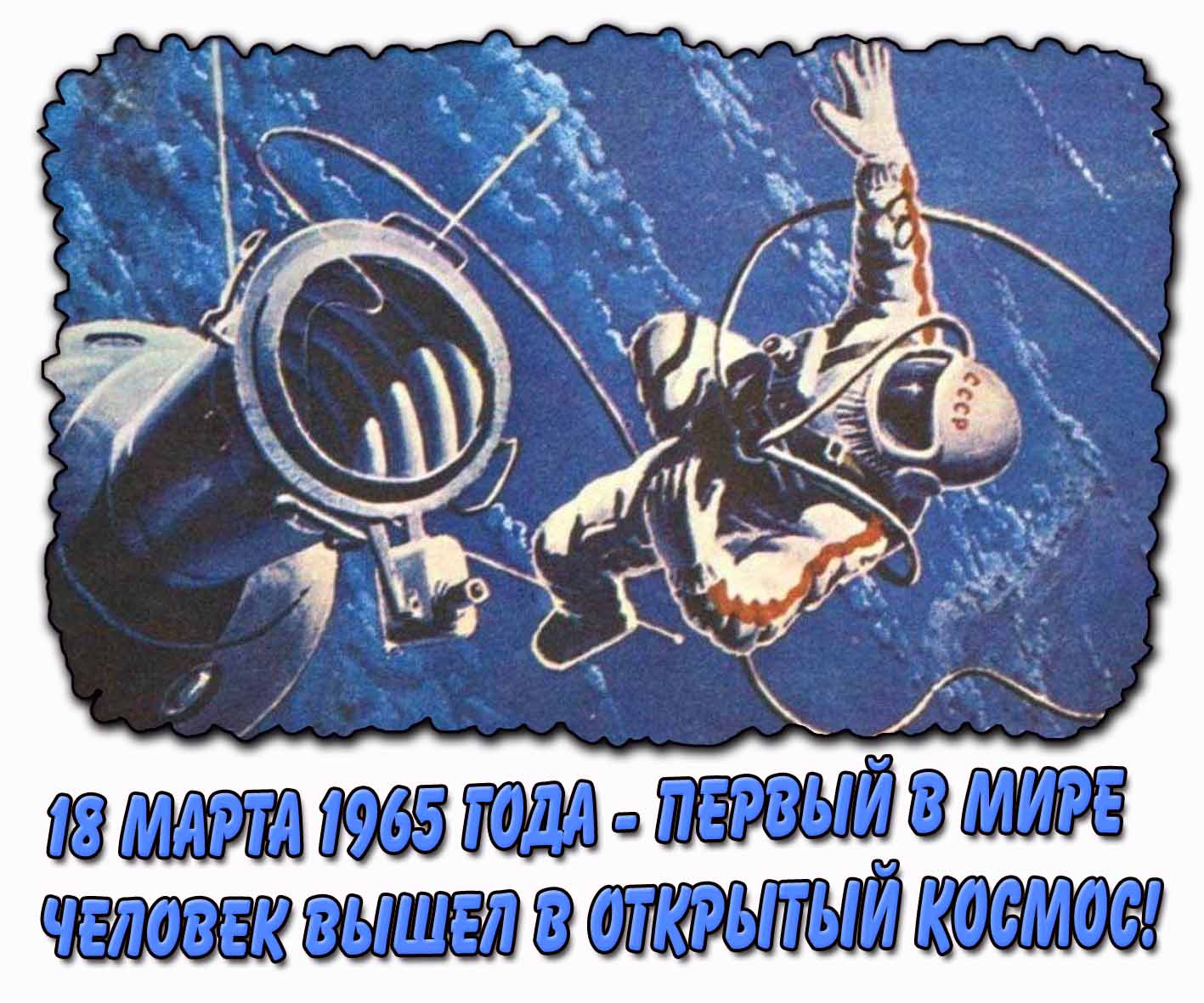 Картинка 18 марта 1965 года - первый в мире человек вышел в открытый космос!