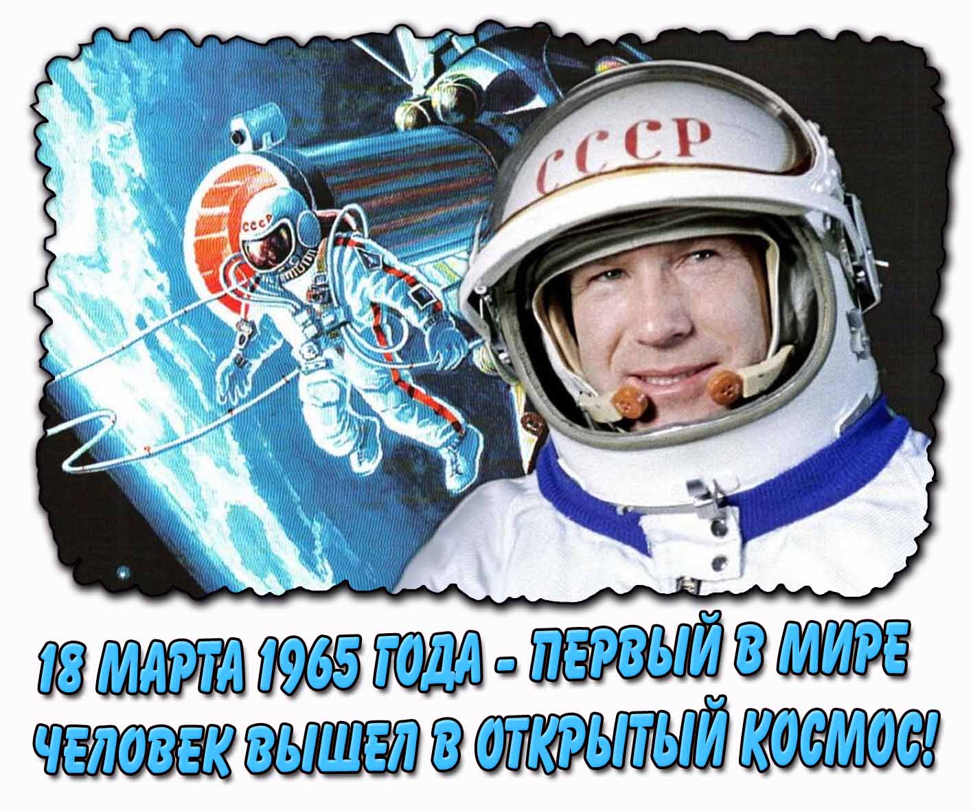 Открытка 18 марта 1965 года - первый в мире человек вышел в открытый космос!