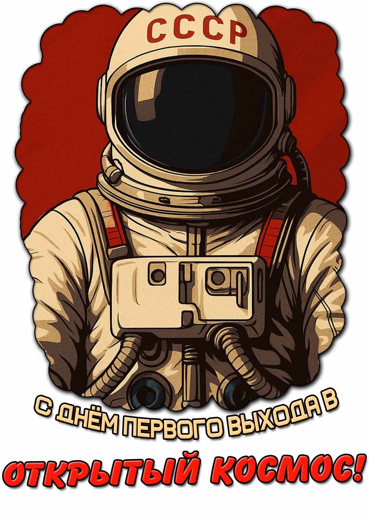 Прикольная картинка с днём первого выхода в открытый космос