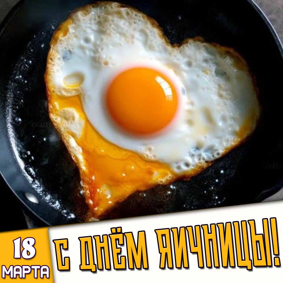 Картинка 18 марта - с днём яичницы!