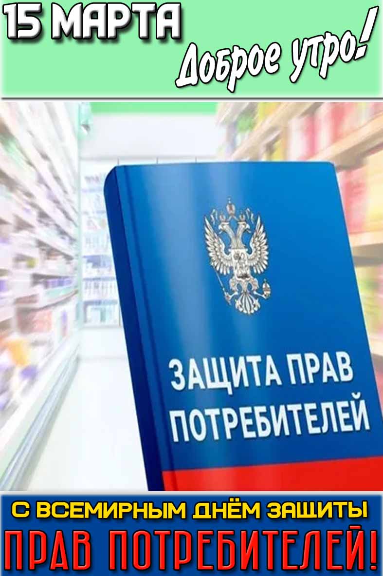 Открытка "15 марта доброе утро! С Всемирным днём защиты прав потребителей!"