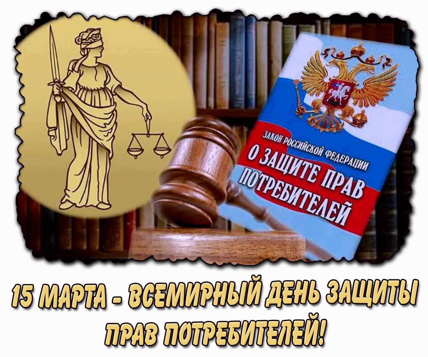 15 марта Всемирный день защиты прав потребителей! - стильная открытка