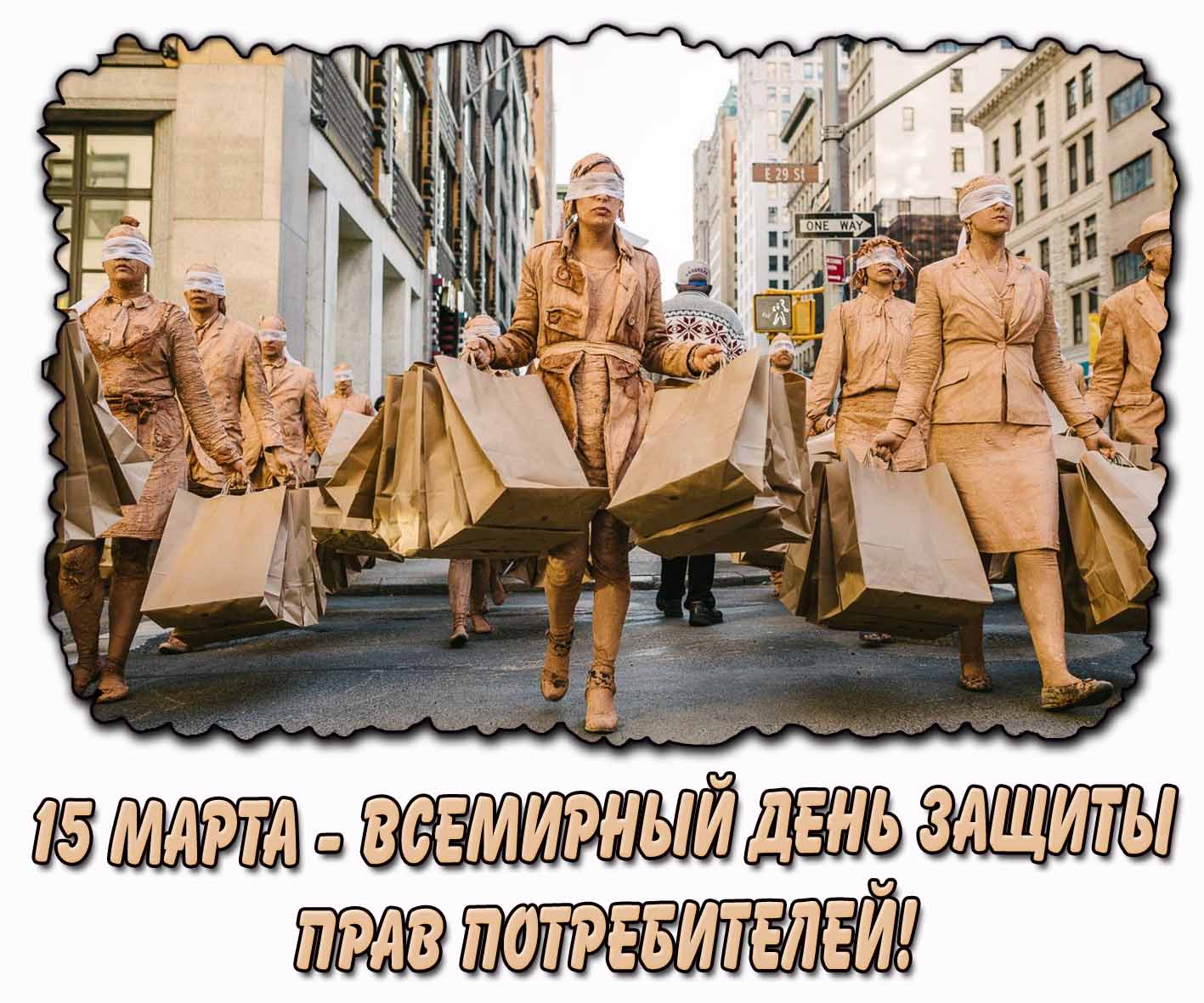 Креативная картинка на "15 марта - Всемирный день защиты прав потребителей!"