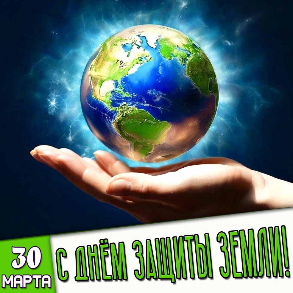 Картинка 30 марта - с днём защиты Земли!