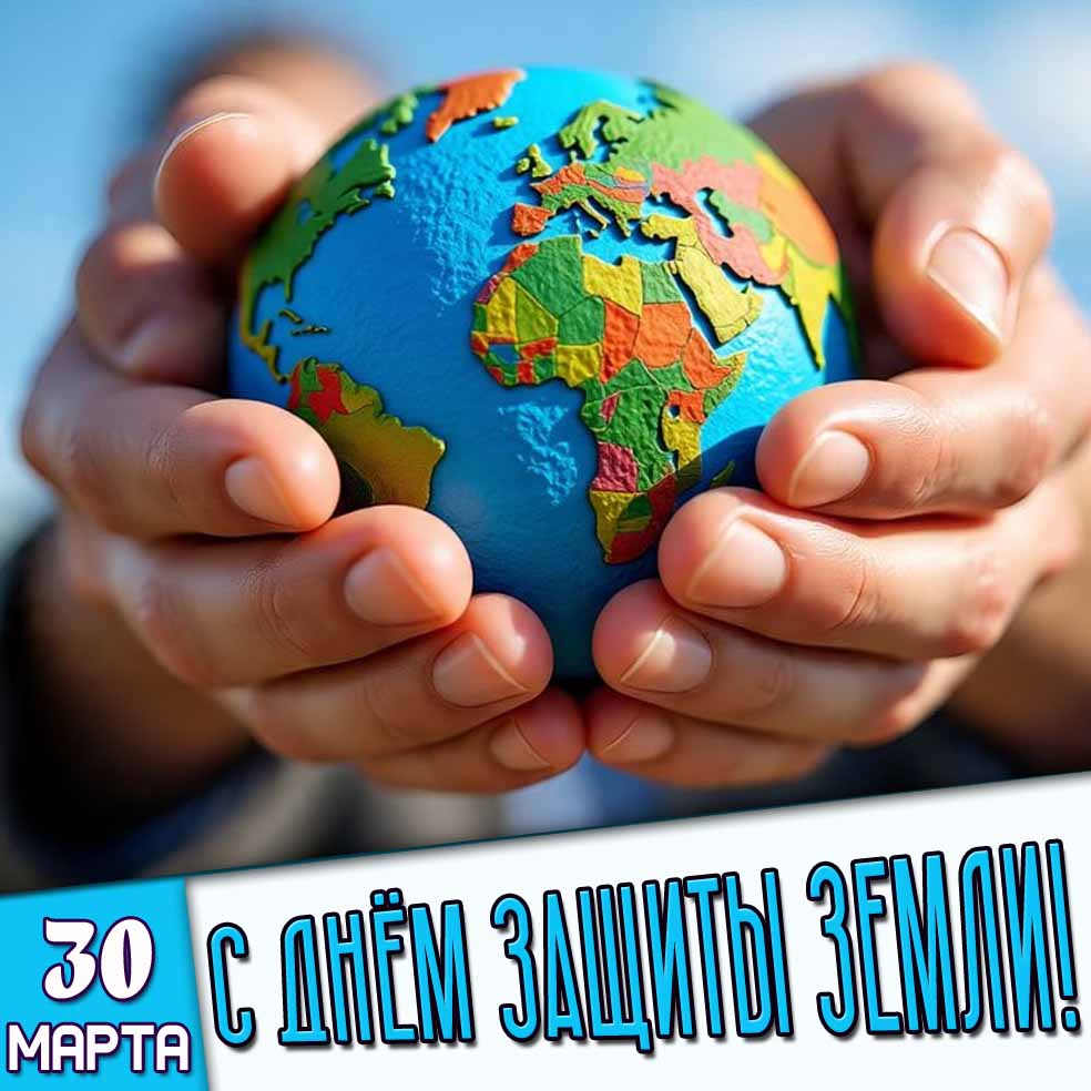 Открытка 30 марта - с днём защиты Земли!