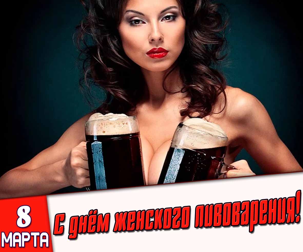 Картинка 8 марта - с днём женского пивоварения!