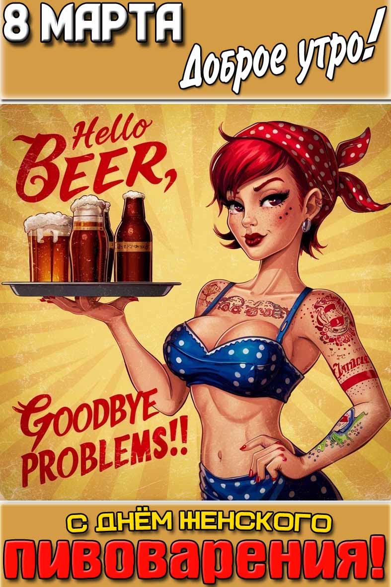 Открытка "8 марта доброе утро! С днём женского пивоварения!"