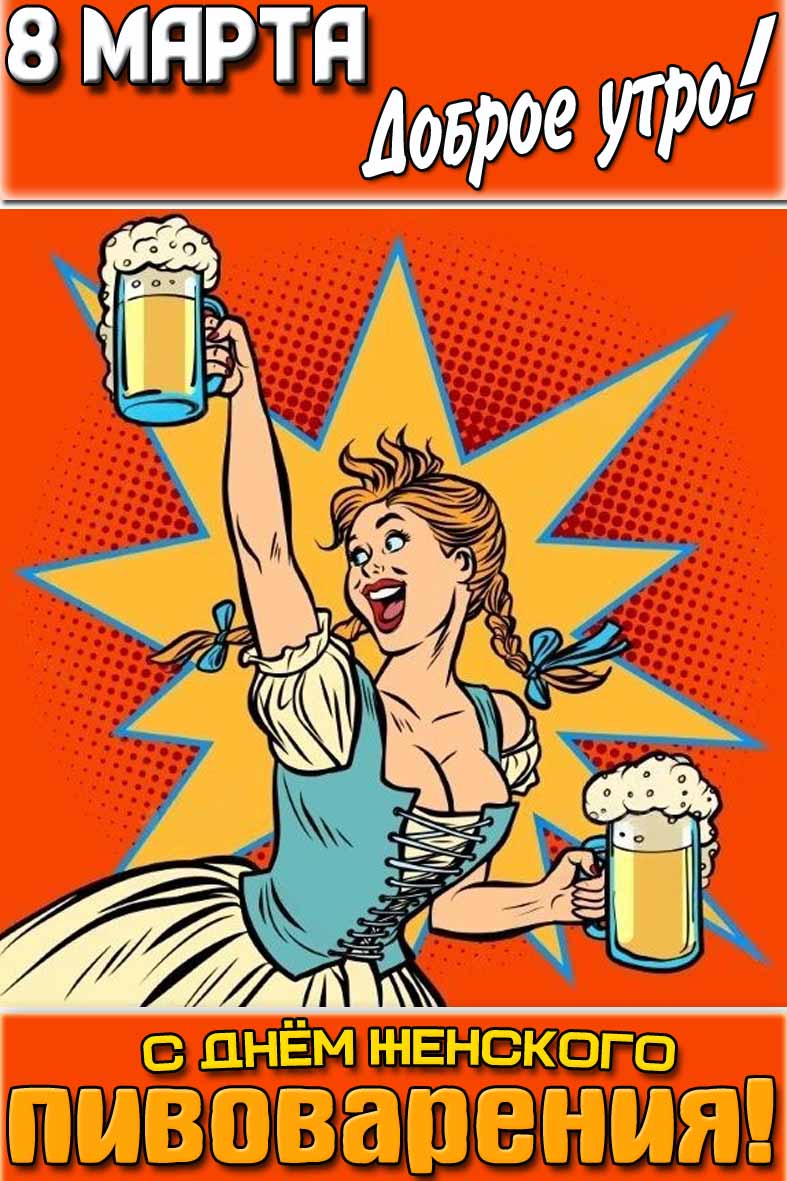 Картинка "8 марта доброе утро! С днём женского пивоварения!"