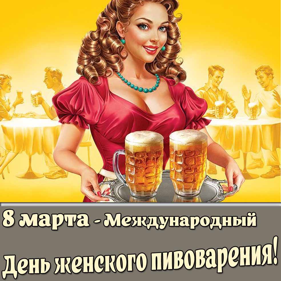 Открытка 8 марта - Международный день женского пивоварения!