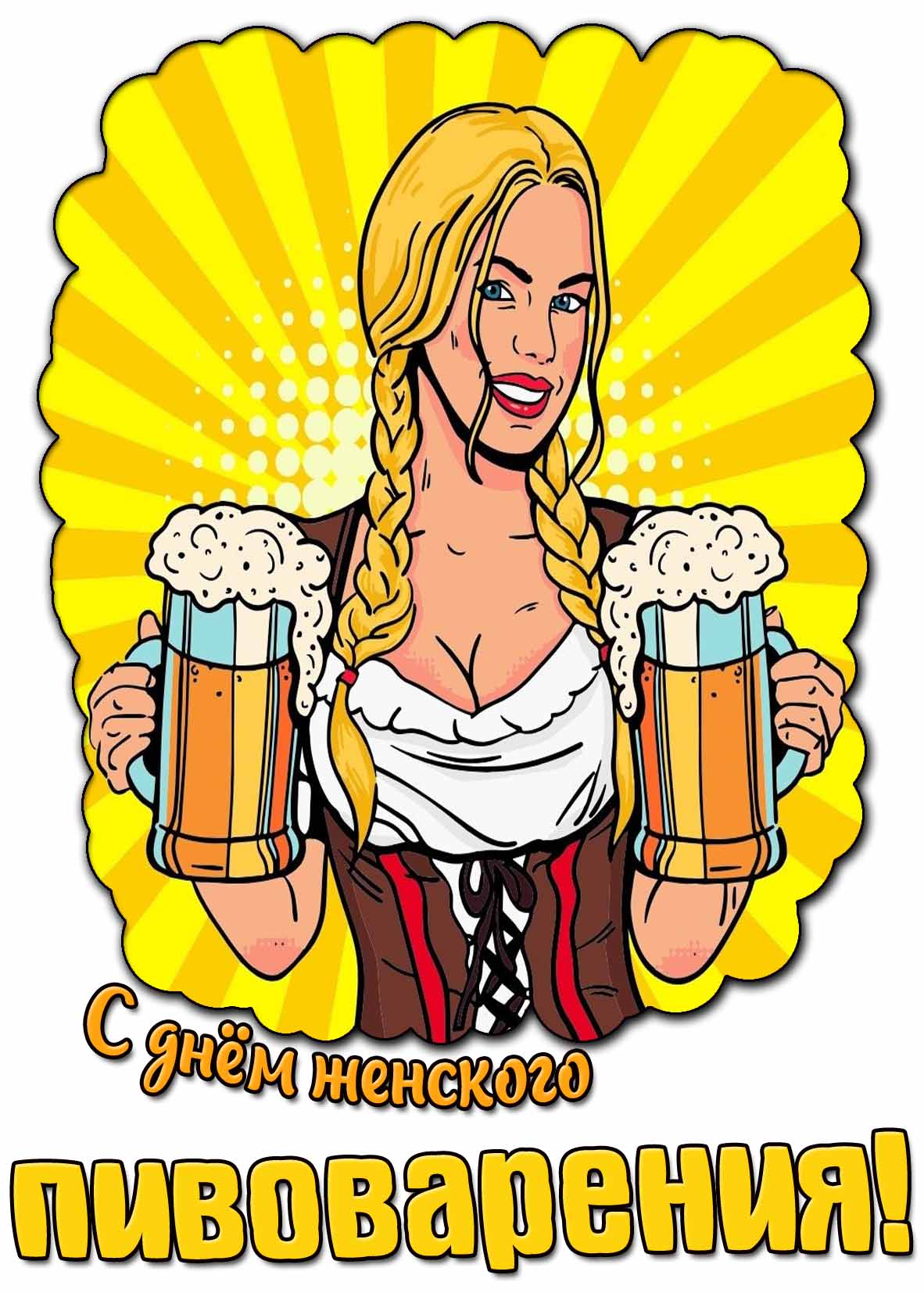 Картинка с днём женского пивоварения