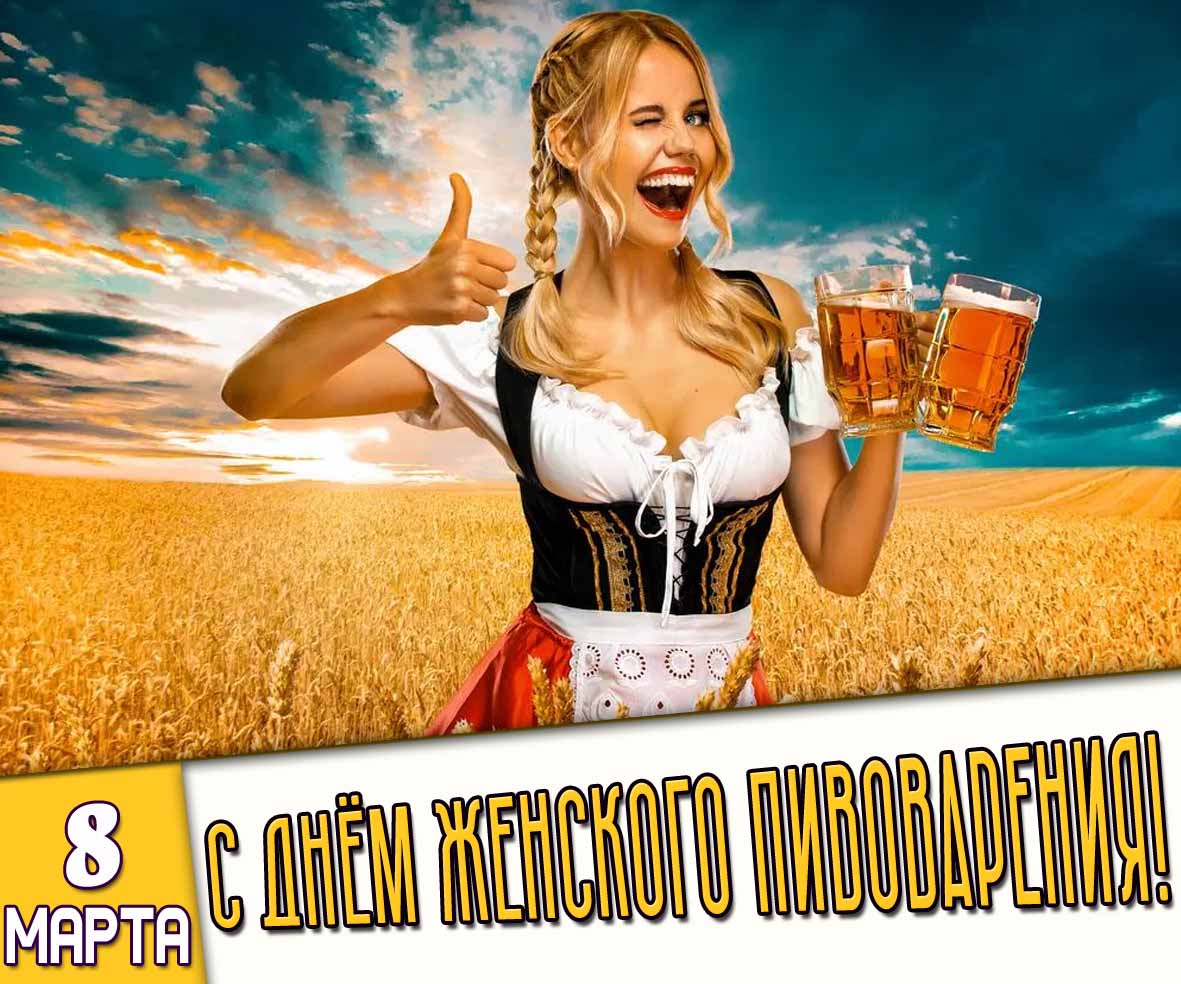 Открытка 8 марта - с днём женского пивоварения!