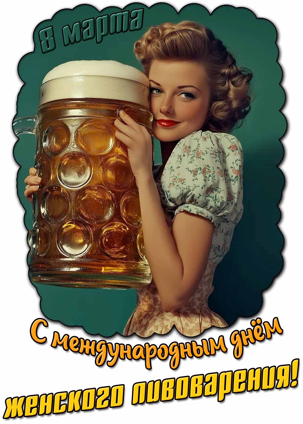 Картинка с Международным днём женского пивоварения - 8 марта