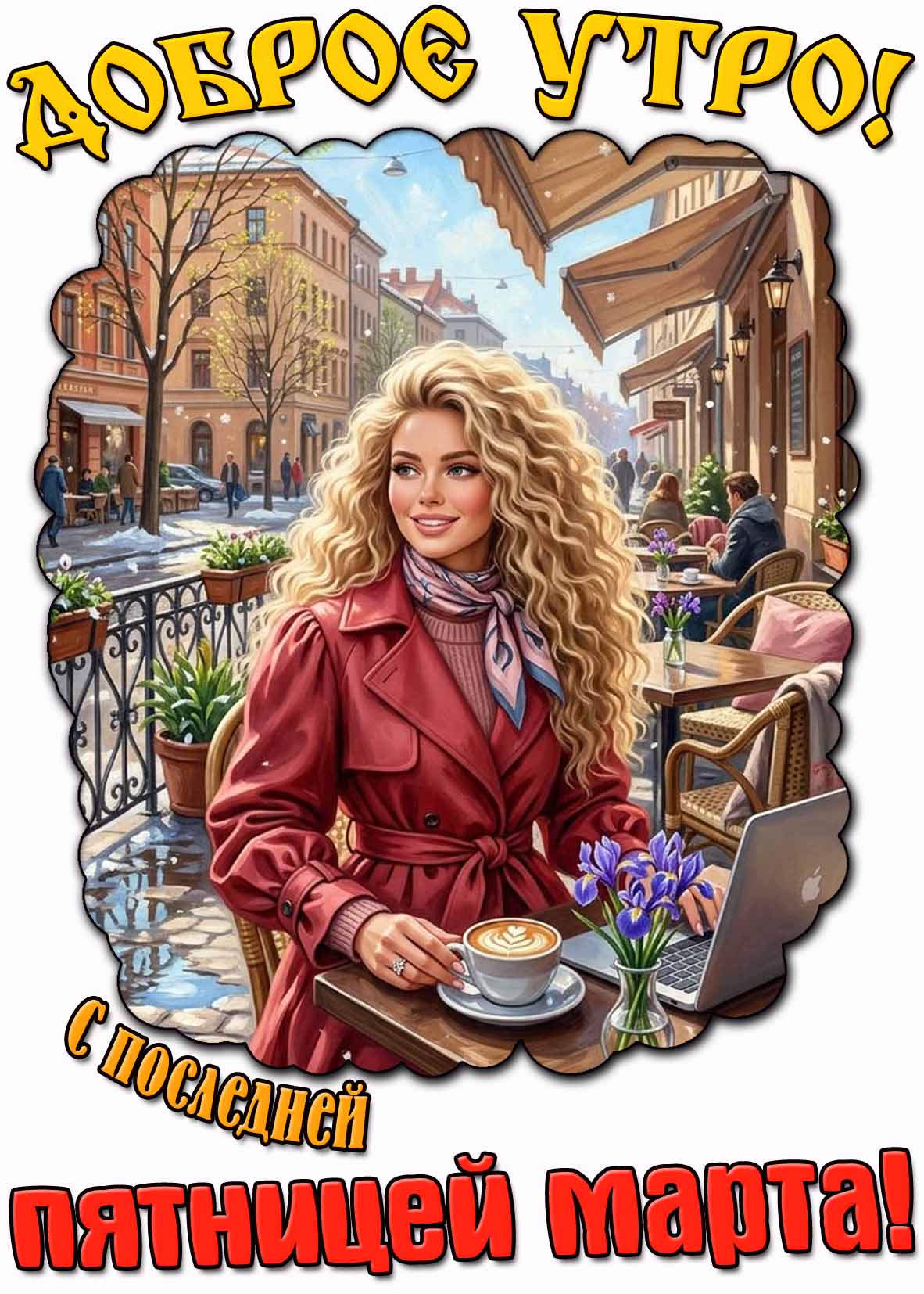 Открытка "Доброе утро! С последней пятницей марта!"