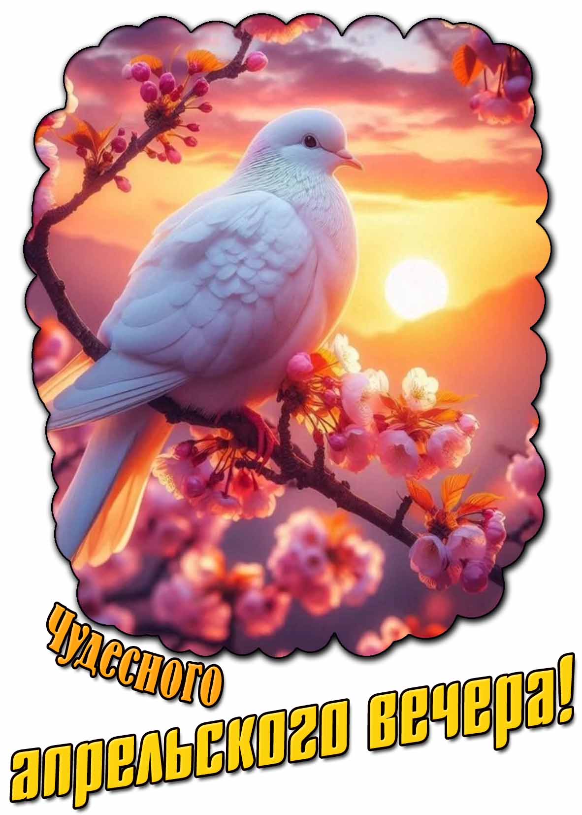 Открытка чудесного апрельского вечера