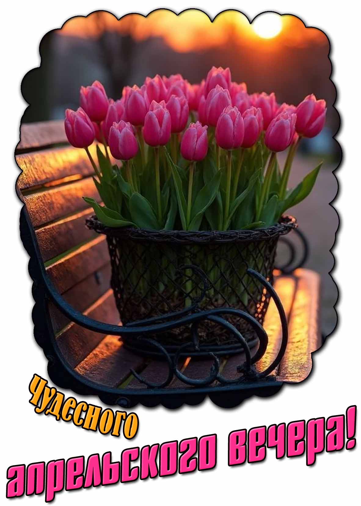 Открытка чудесного апрельского вечера