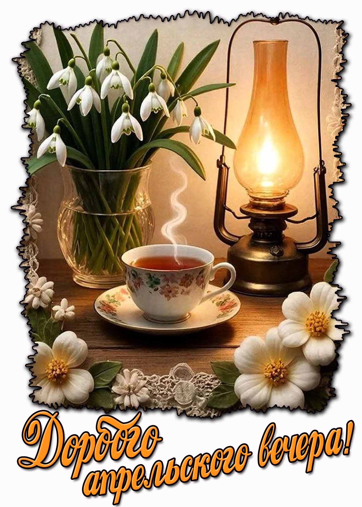 Доброго апрельского вечера! - красивая картинка