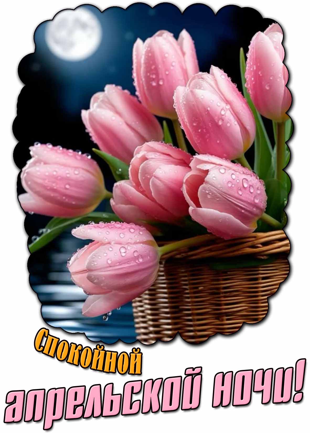 Спокойной апрельской ночи! - открытка с тюльпанами