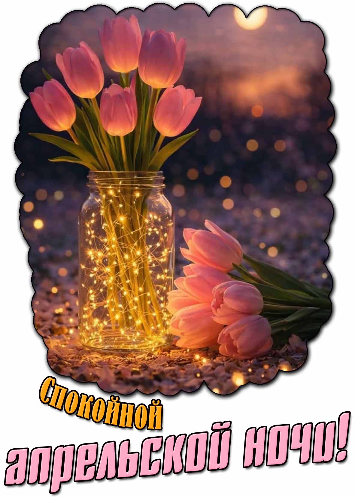 Открытка спокойной апрельской ночи