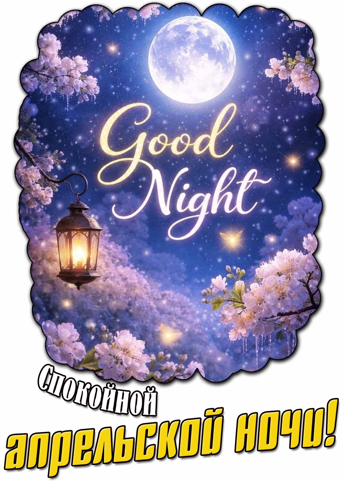Открытка "Спокойной апрельской ночи! Good hight!"