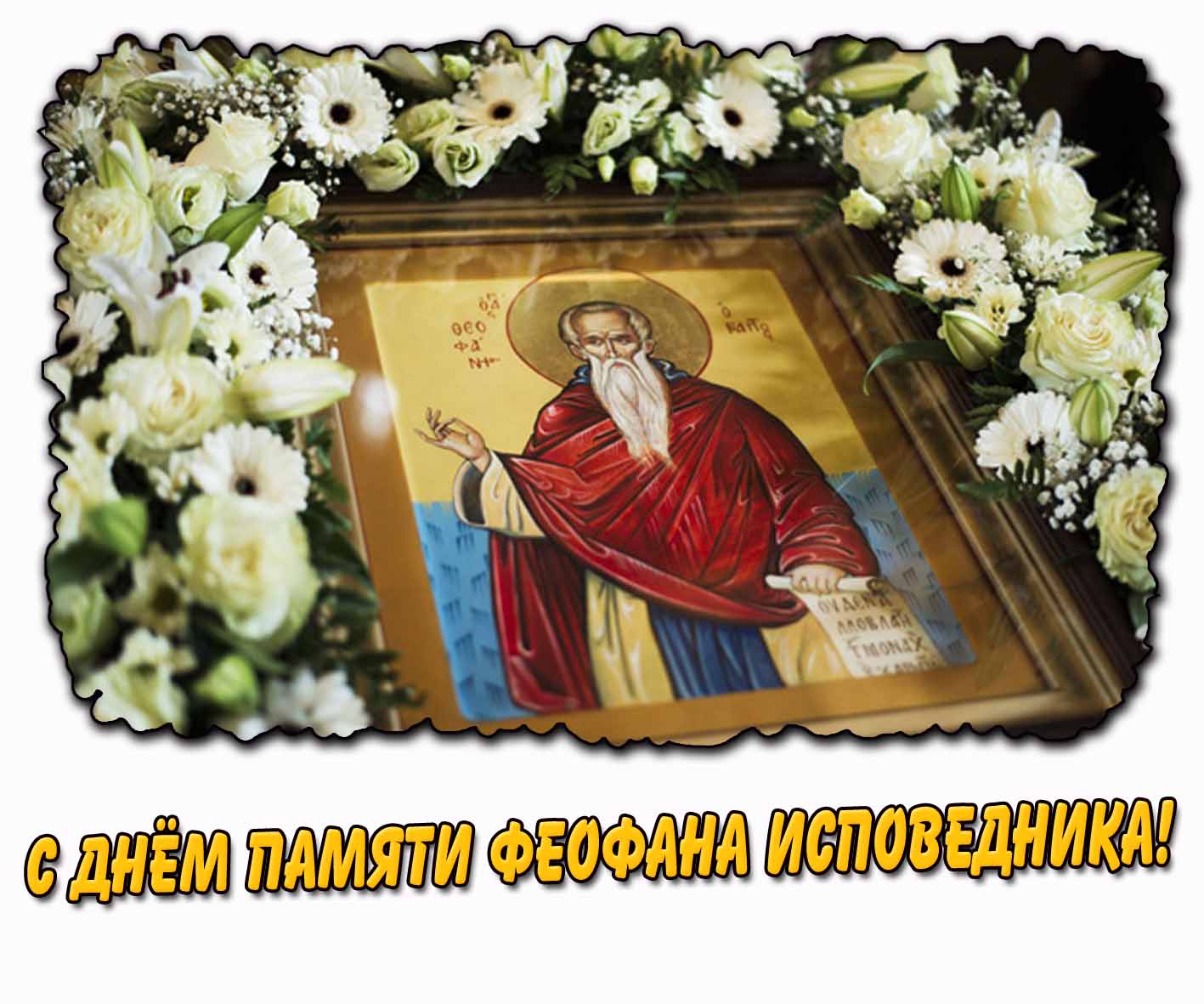 Картинка с днём памяти Феофана Исповедника