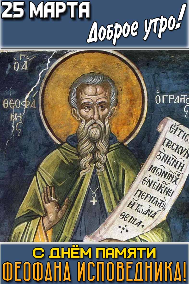 Открытка "25 марта доброе утро! С днём памяти Феофана Исповедника!"
