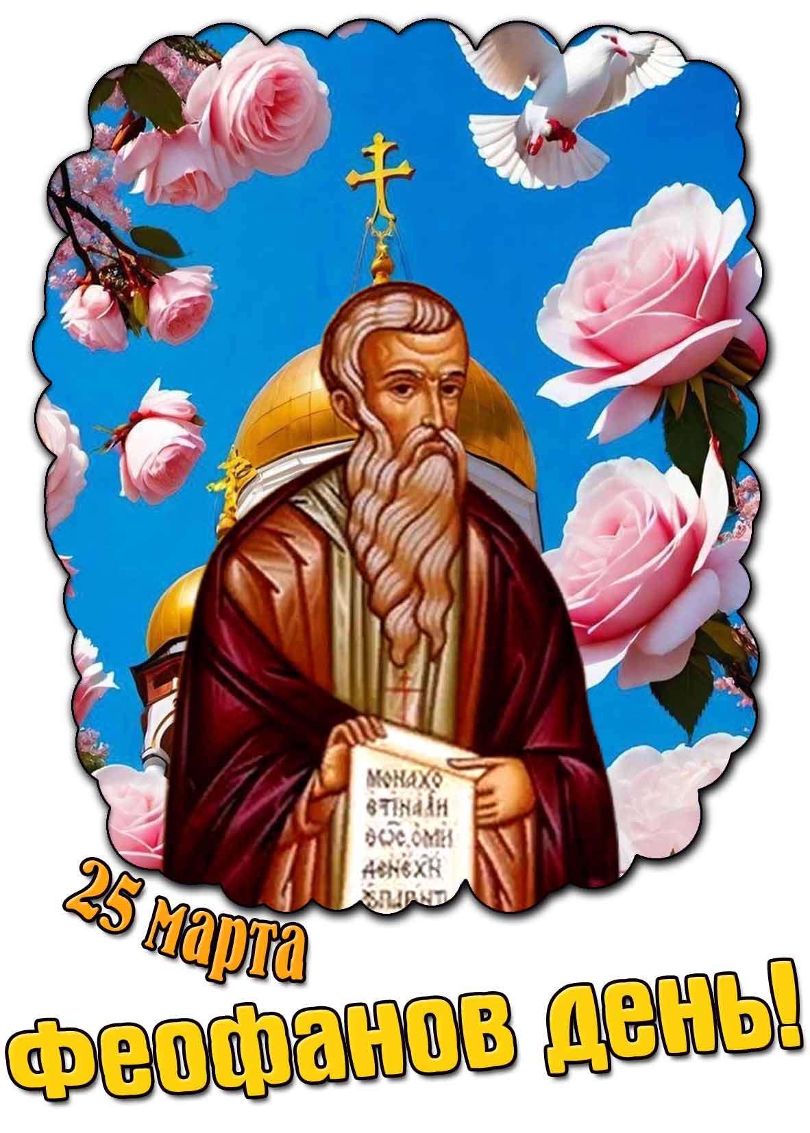 Феофанов день! - открытка на 25 марта