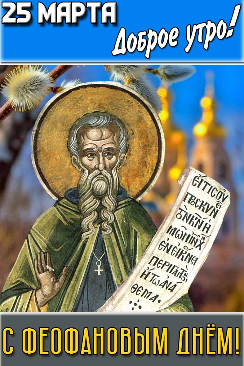 Картинка "25 марта доброе утро! С Феофановым днём!"