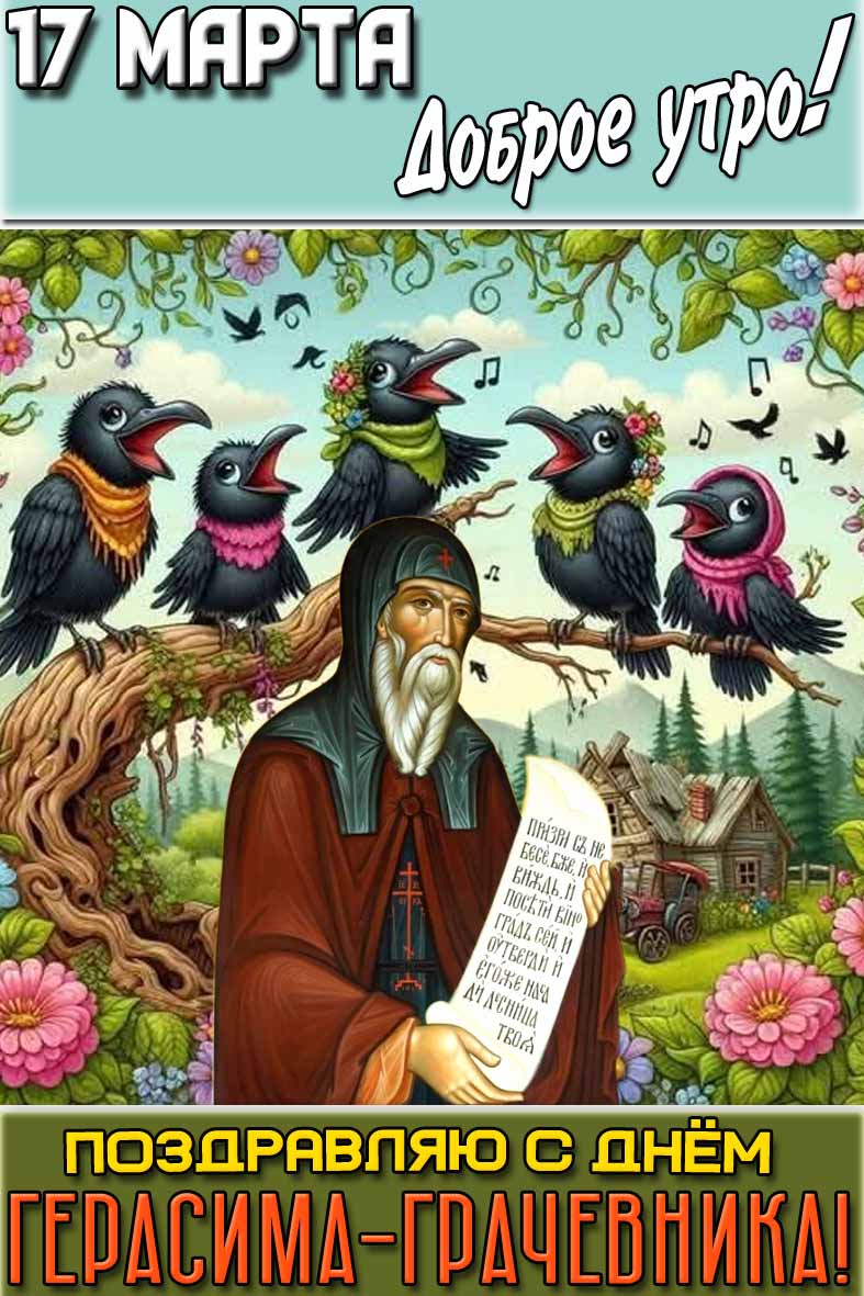 Открытка "17 марта доброе утро! Поздравляю с днём Герасима-грачевника!"
