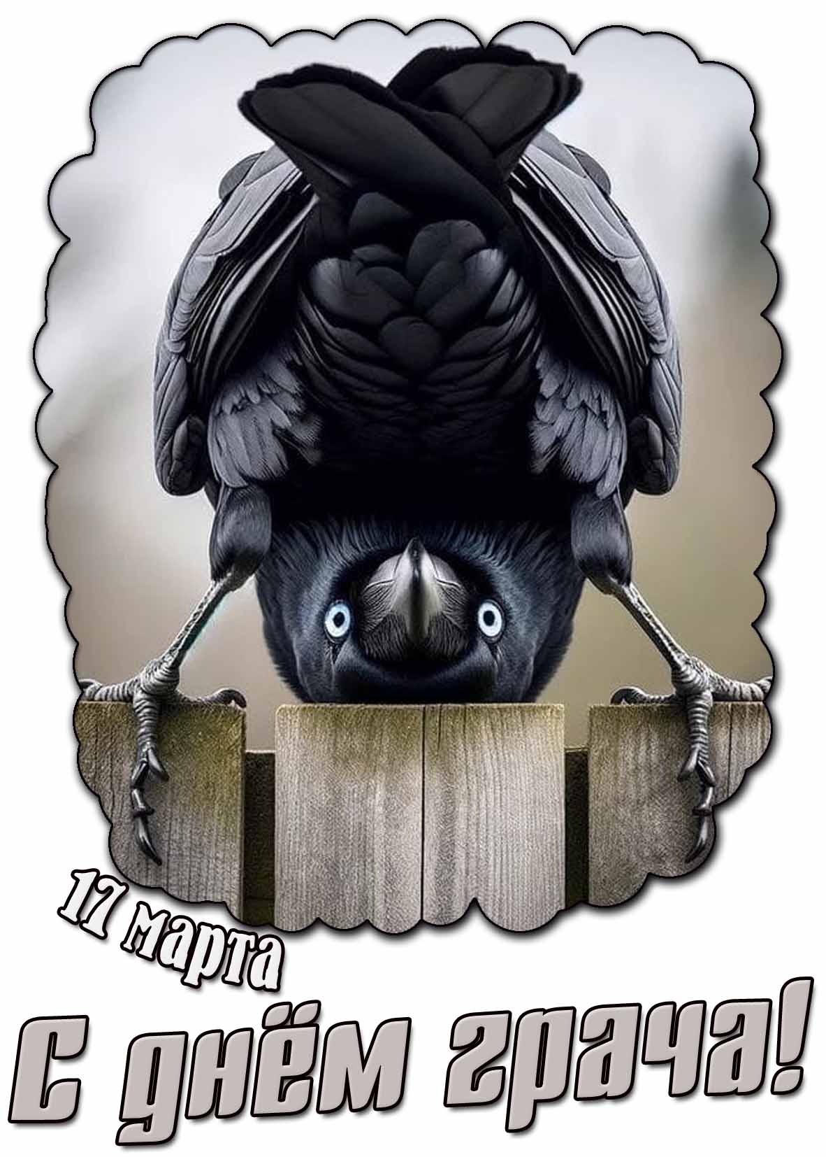 Картинка с днём грача