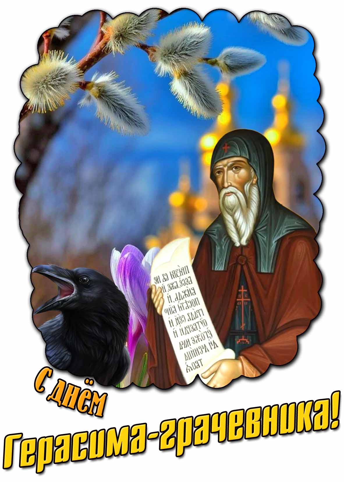 Картинка с днём Герасима-грачевника