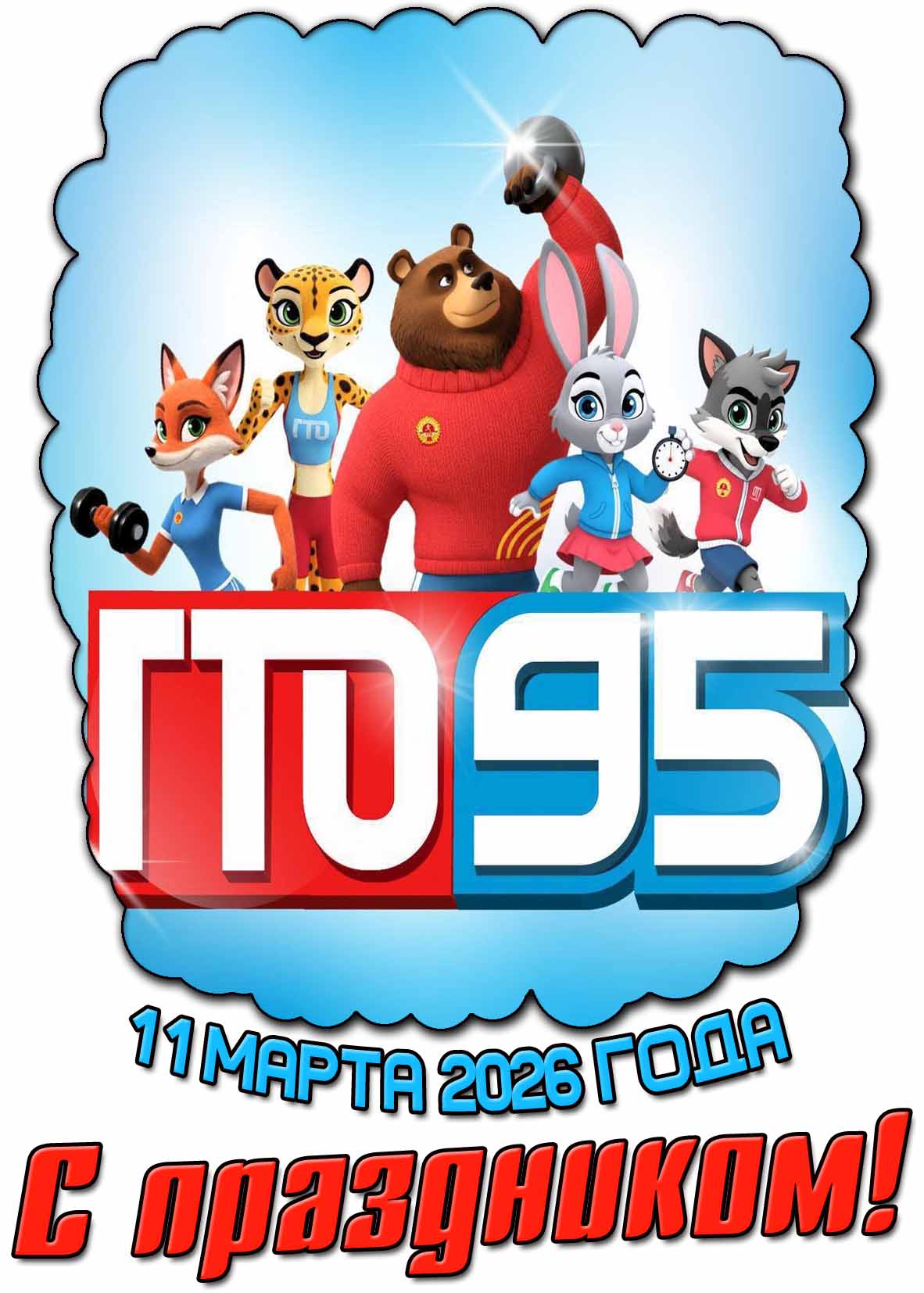 Открытка "11 марта 2026 года 95 лет ГТО! С праздником!"