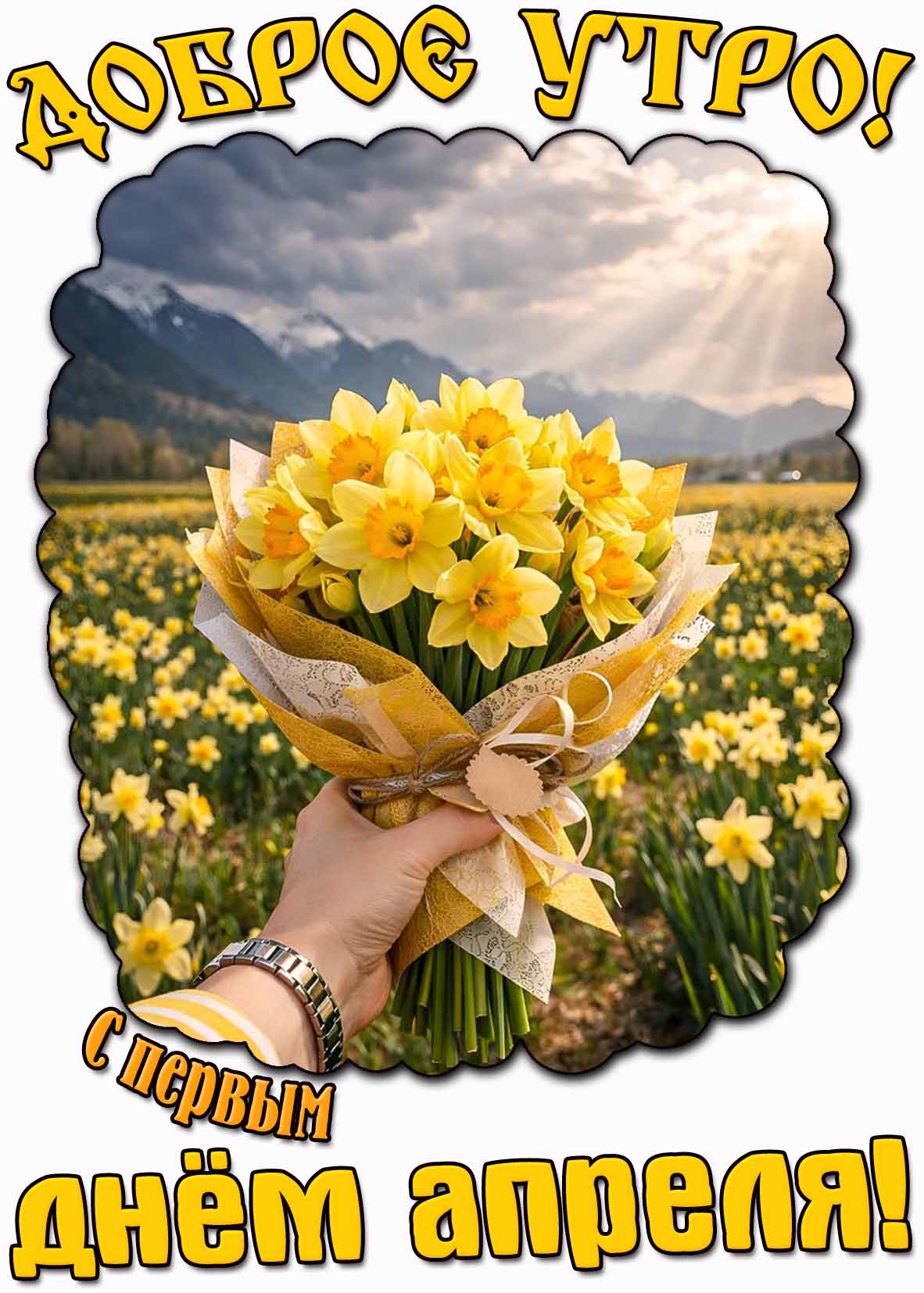 Картинка "Доброе утро! С первым днём апреля!"