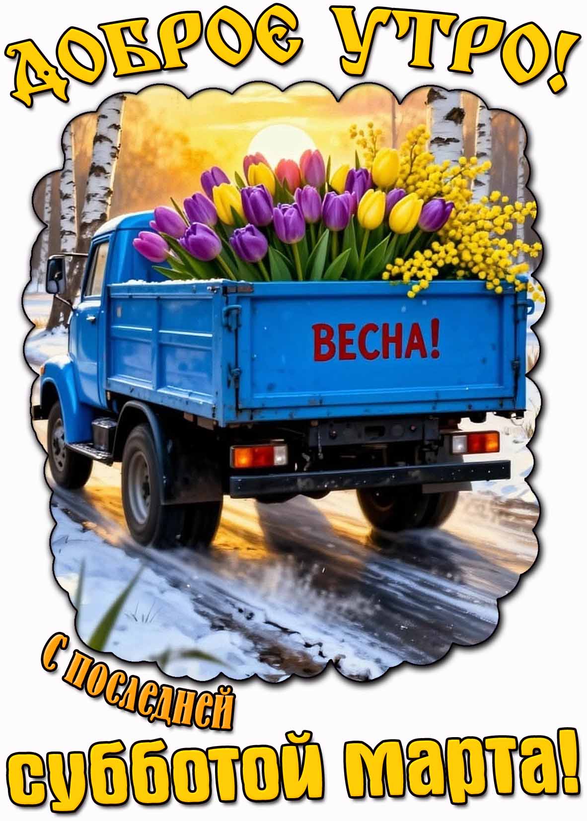 Картинка "Доброе утро! С последней субботой марта!"