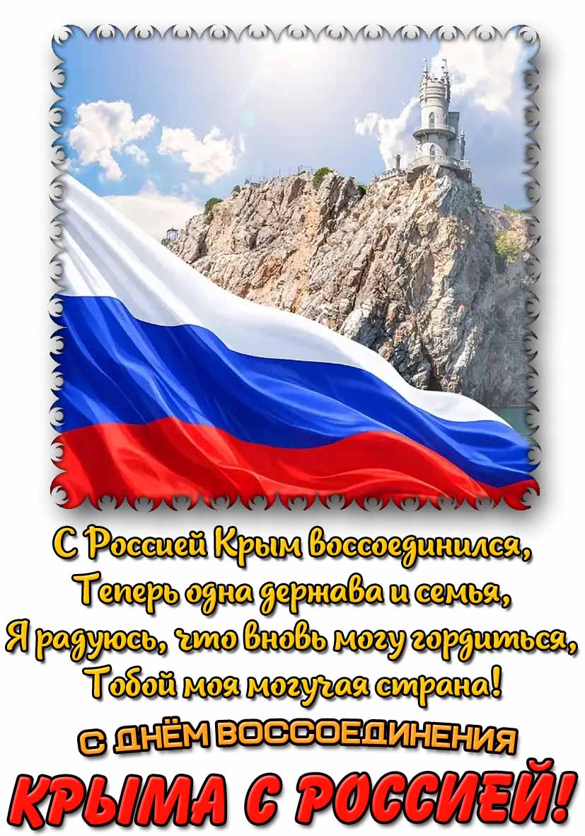 Картинка - поздравление с воссоединением Крыма с Россией