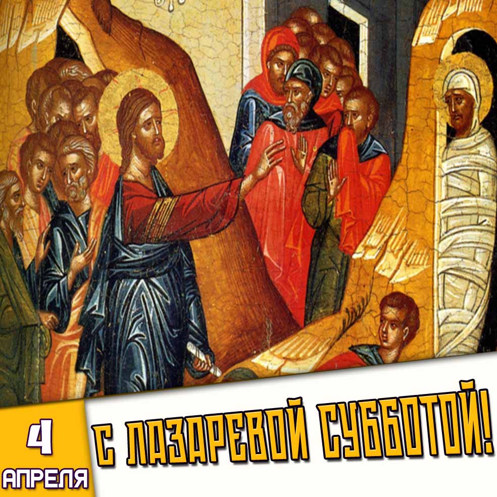 Картинка 4 апреля - с Лазаревой субботой!