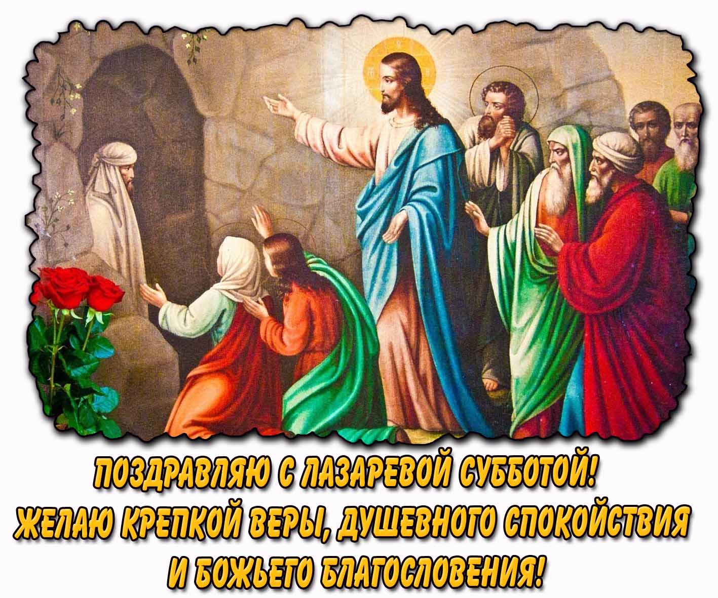Открытка "Поздравляю с Лазаревой субботой! Желаю крепкой веры, душевного спокойствия и Божьего благословения!"